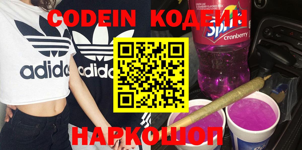 Кодеиновый сироп Lean напиток Lean (лин)  Codein Purple Drank  Каменск-Уральский  Вход с VPN 